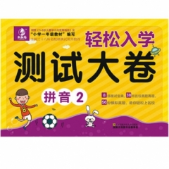 拼音2---轻松入学测试大卷