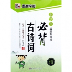  最新新课标 小学生必背古诗词  楷