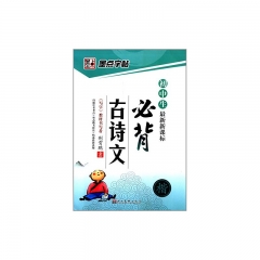 墨点字帖最新新课标初中生必背古诗文.楷书