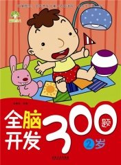 全脑开发300题·2岁