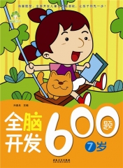 全脑开发600题·7岁