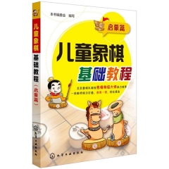 儿童象棋基础教程(启蒙篇)