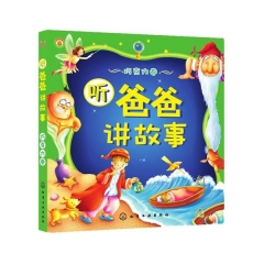 听爸爸讲故事（巧克力卷）