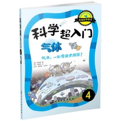 科学超入门，4：气体，气体，一起漫游太阳系！