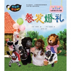 好玩的数学绘本--卷发婚礼