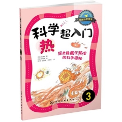 科学超入门，3：热，探索隐藏在热里的科学奥秘