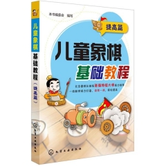 儿童象棋基础教程（提高篇）