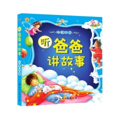 听爸爸讲故事（冰淇淋卷）