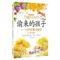 偷来的孩子.达芬奇童话精选