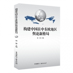 构建中国在中东欧地区舆论新格局