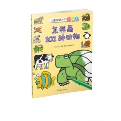 怎样画101种动物（儿童涂鸦入门101）
