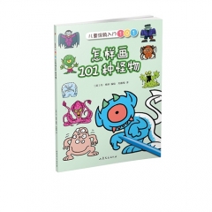 怎样画101种怪物（儿童涂鸦入门101）