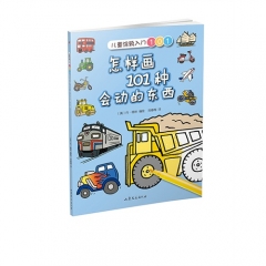 怎样画101种会动的东西（儿童涂鸦入门101）