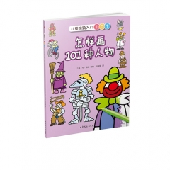 怎样画101种人物（儿童涂鸦入门101）