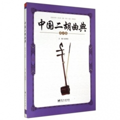 中国二胡曲典（第六卷）