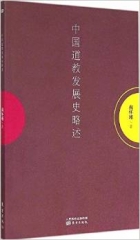 中国道教发展史略述