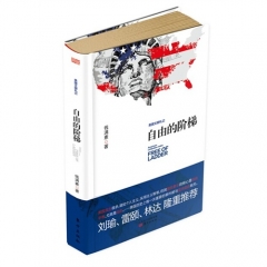 自由的阶梯：美国文明札记