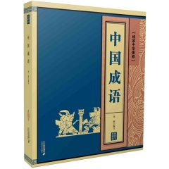 中国成语    线装中华国粹系列