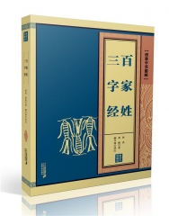 三字经 百家姓 线装中华国粹
