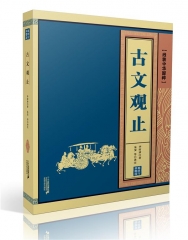 古文观止    线装中华国粹
