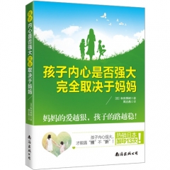 孩子内心是否强大，完全取决于妈妈