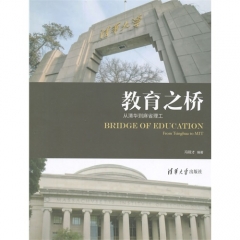 教育之桥：从清华到麻省理工
