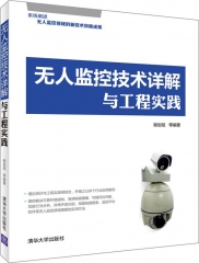 无人监控技术详解与工程实践