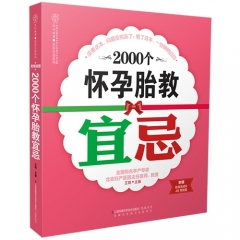 2000个怀孕胎教宜忌