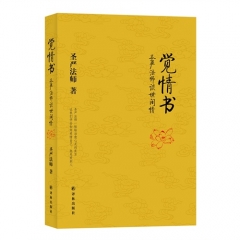 觉情书-圣严法师谈世间情