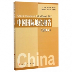 中国国际地位报告（2014）
