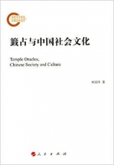 籤占与中国社会文化