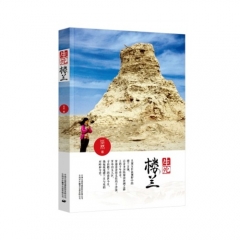 生死楼兰