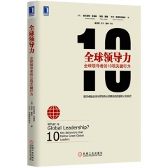 全球领导力：全球领导者的10项关键行为