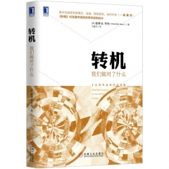 转机：我们做对了什么/（美）亨利著，马喜文译
