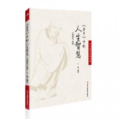 老子中的人生智慧：道德经精解