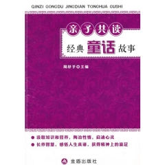 亲子共读·经典童话故事