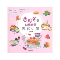 色铅笔的幻想世界·美食小屋