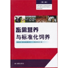 畜禽营养与标准化饲养（第二版）