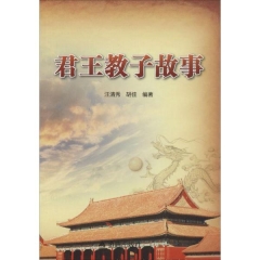 君王教子故事
