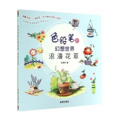 色铅笔的幻想世界·浪漫花草