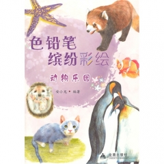 色铅笔缤纷彩绘&amp;middot;动物乐园/安小龙