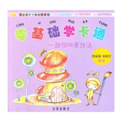 零基础学卡通·迷你风景技法