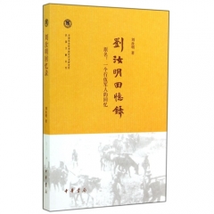 刘汝明回忆录--中国社会科学院近代史研究所民国文献丛刊/刘汝明