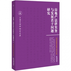 房地产法律实务与发展若干问题研究