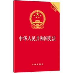 中华人民共和国宪法（国家宪法日纪念版）