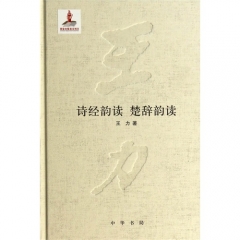 诗经韵读  楚辞韵读/王力著