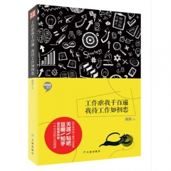 工作虐我千百遍 我待工作如初恋