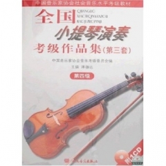 全国小提琴演奏考级作品集（第三套）第四级/蒋维达