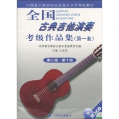 全国古典吉他演奏考级作品集（第一套）第八级―第十级