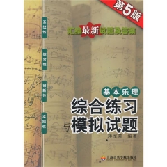 基本乐理——综合练习与模拟试卷（第5版）